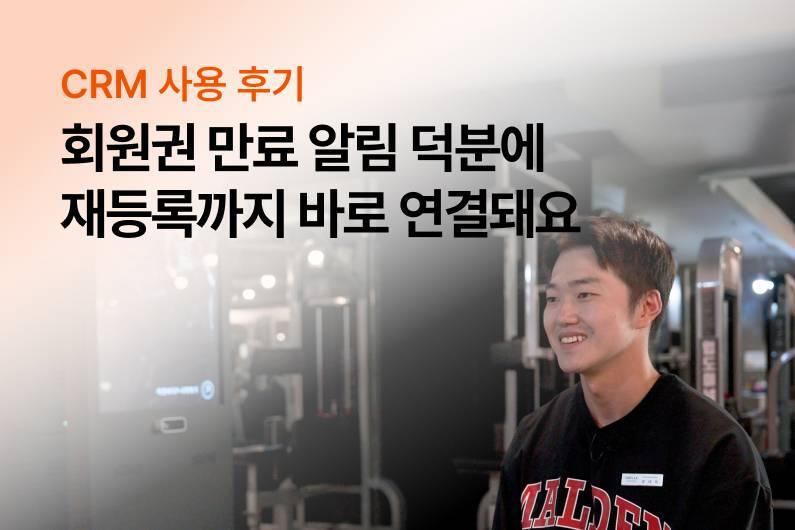 고릴라멀티짐 연신내점 문태혁 트레이너를 만나, 왜 어시스트핏 CRM을 선택했는지 직접 들어봤습니다!
