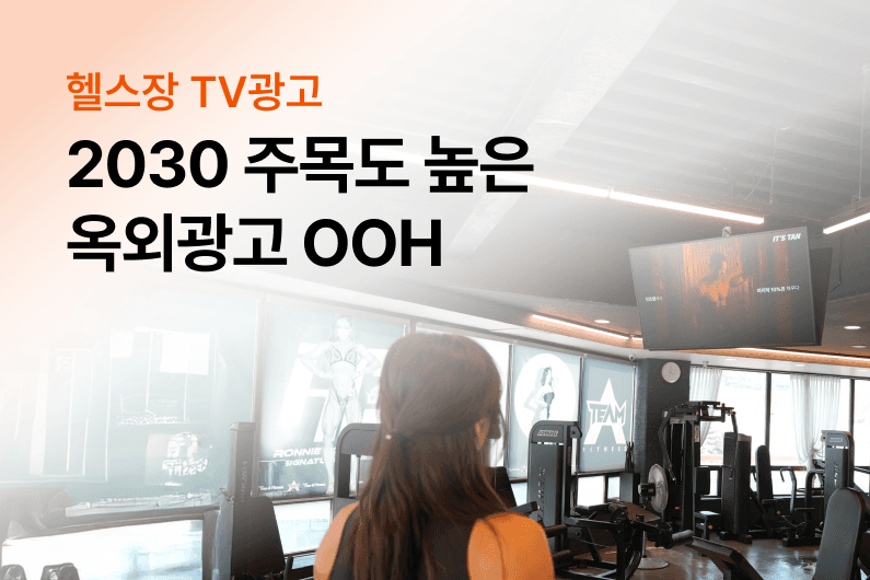 2030이 핸드폰을 내려놓고 집중하는 옥외광고!