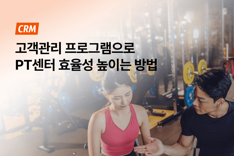 센터 성장의 핵심은 고객관리 프로그램!