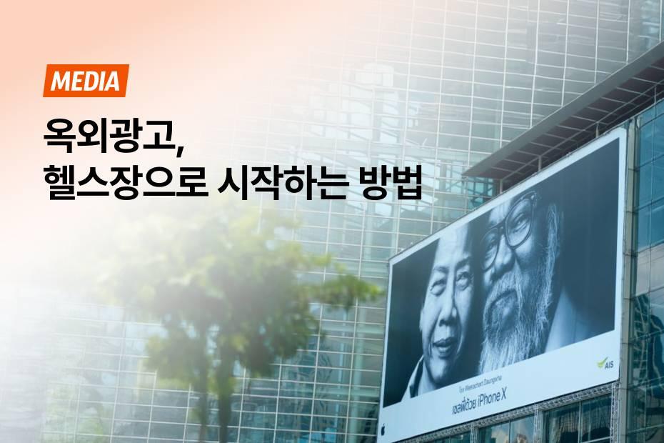 2030 타깃이 모여 있는 헬스장에 광고를 시작하는 방법