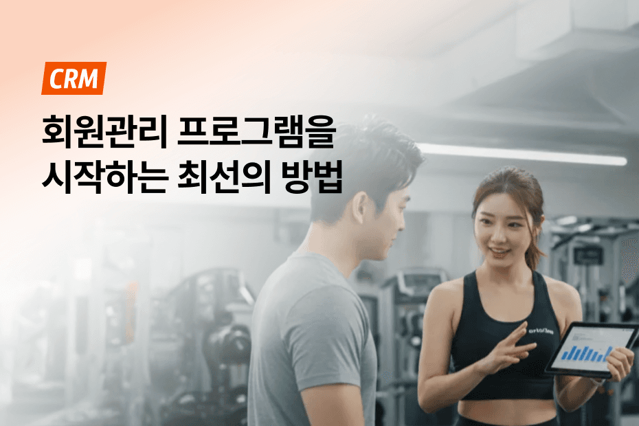 이제는 선택 아닌 필수! 연간 0원으로 회원관리 시작하기