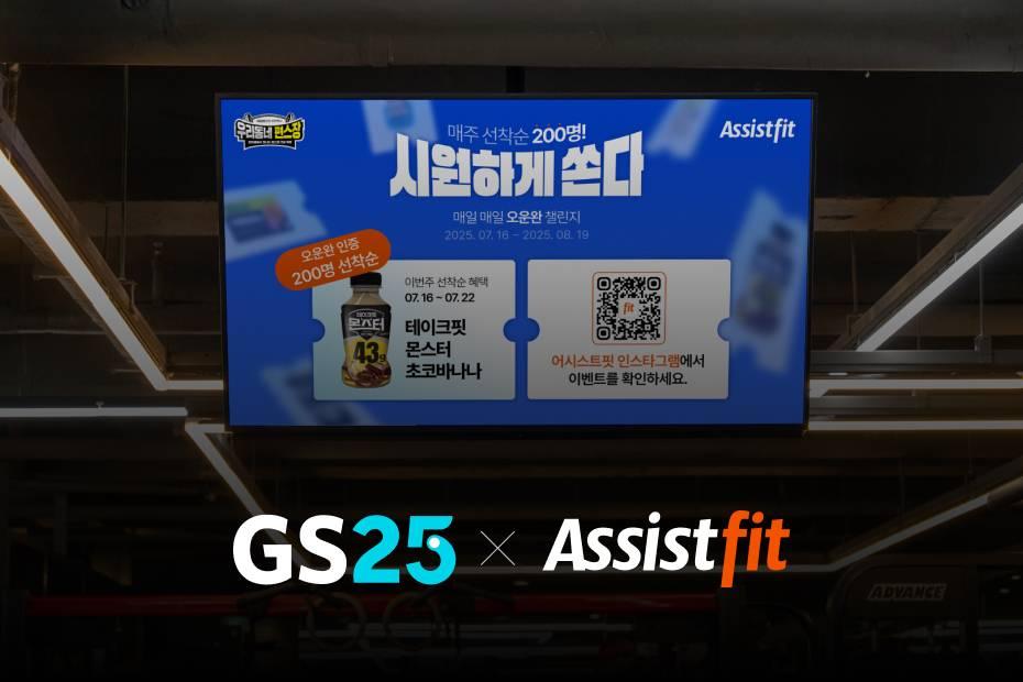 헬스장 TV광고 사례 - GS25