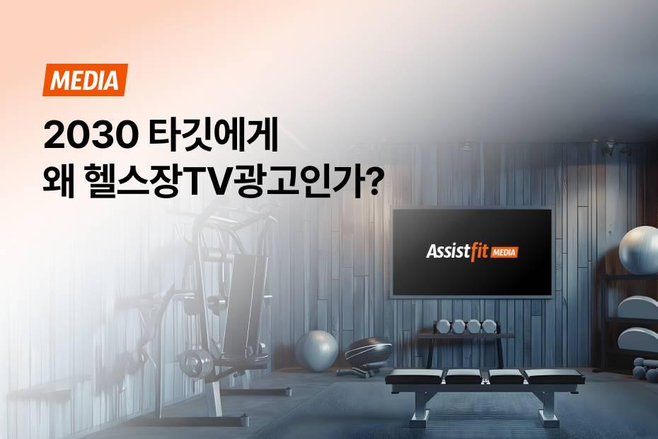 옥외광고 효과 제대로 보고 싶다면 헬스장 TV광고가 정답입니다.