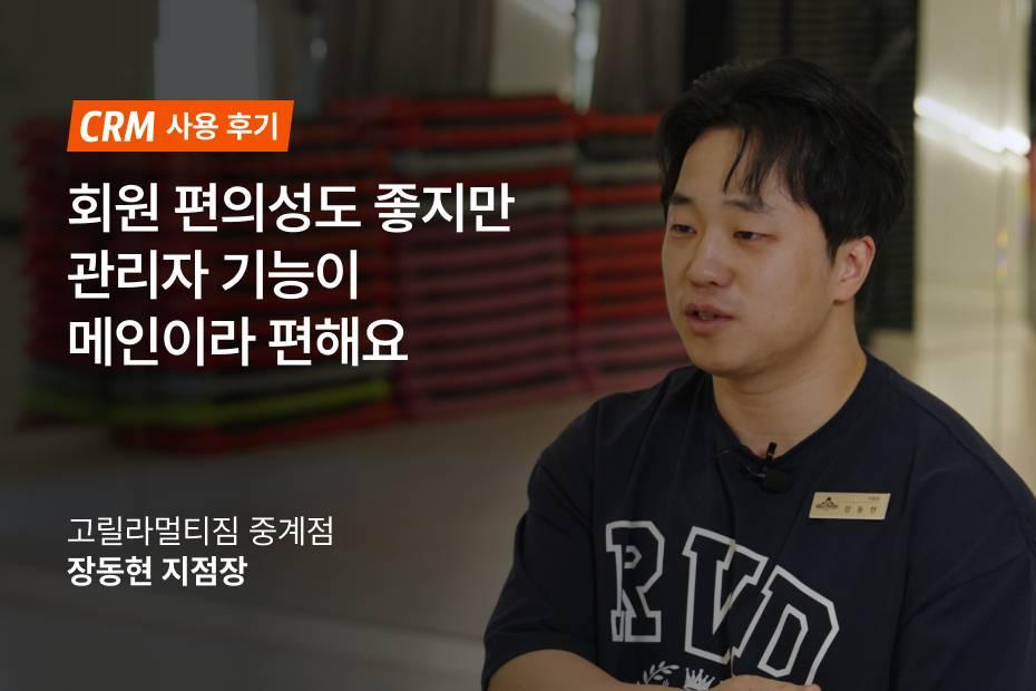 고릴라멀티짐 중계점 장동현 지점장님 CRM 인터뷰를 확인하세요!