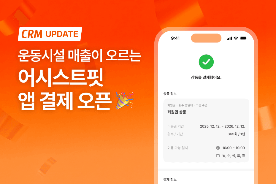 회원은 부담 없이 결제하고, 대표님은 효율적으로 운영하세요!