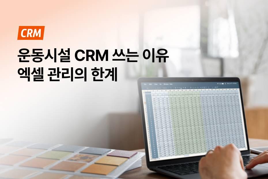 엑셀보다 빠르고, 쉽고, 센터 운영 맞춤인 어시스트핏 무료 CRM