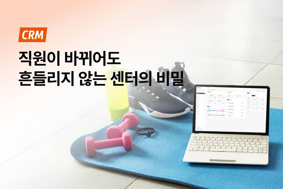 무료 회원관리프로그램으로 만드는 센터 운영 매뉴얼을 확인하세요!