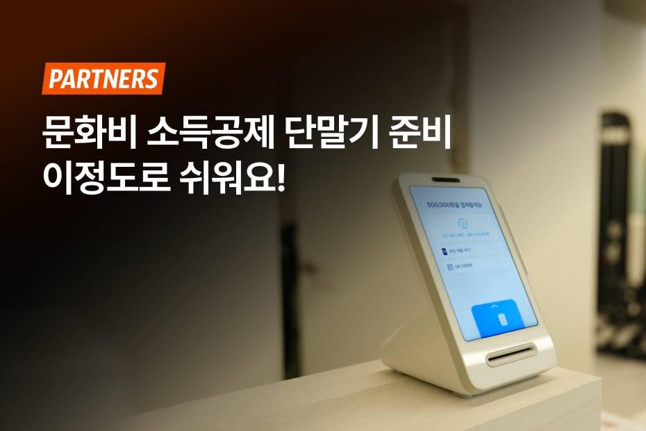 문화비 소득공제, 어시스트핏 토스 단말기로 쉽고 정확하게!