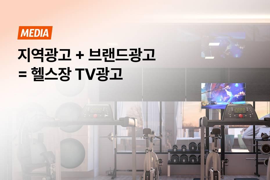 지역 광고도, 브랜드 광고도 딱 맞는 헬스장 TV광고