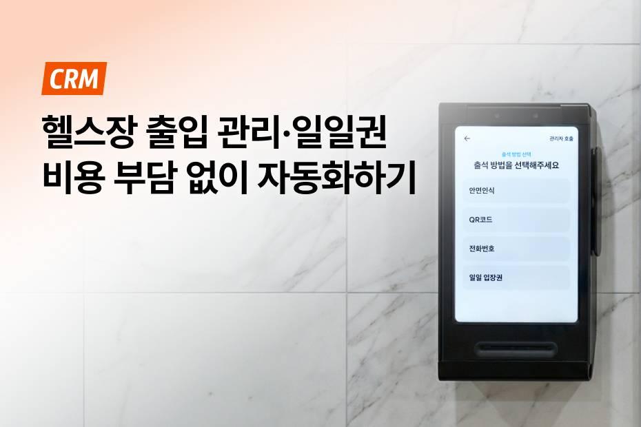 헬스장 인건비, 출입 관리/통제·일일권 자동화로 줄일 수 있어요.