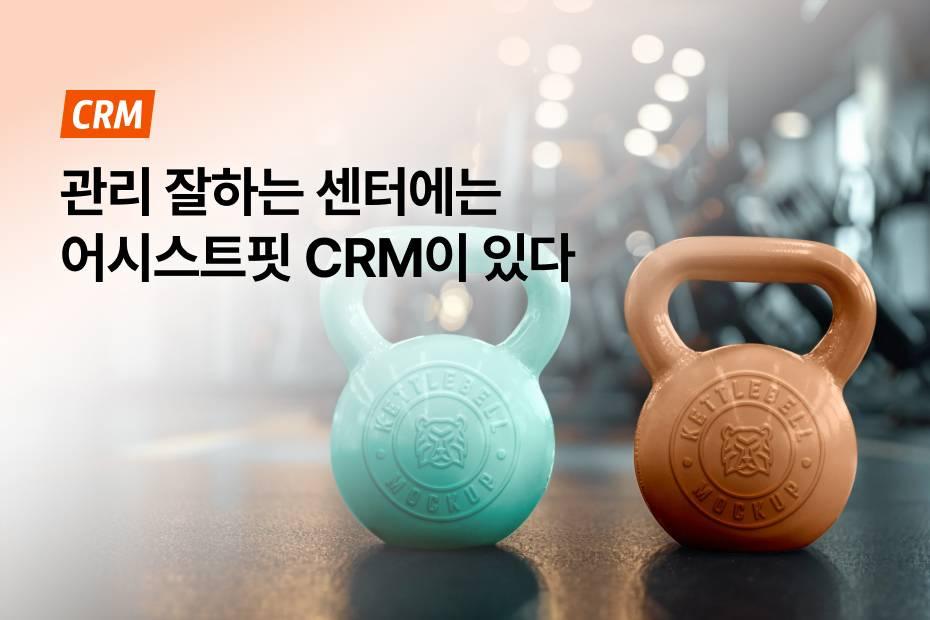 무료 회원관리프로그램만 있어도 회원 만족도가 올라가요!