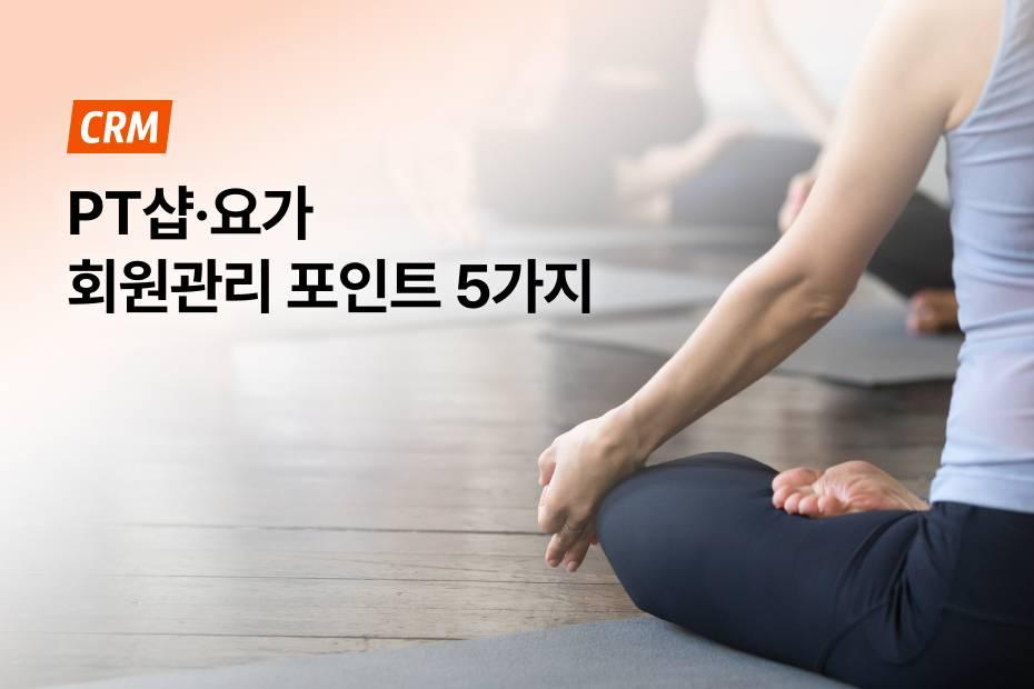PT샵 요가센터 CRM, 5가지 체크하고 도입하세요.