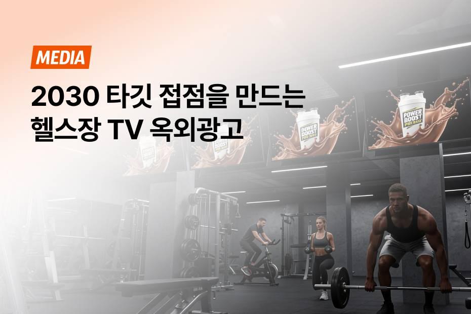 2030 타깃 광고하고 싶다면? 효과적인 헬스장 TV광고 추천!