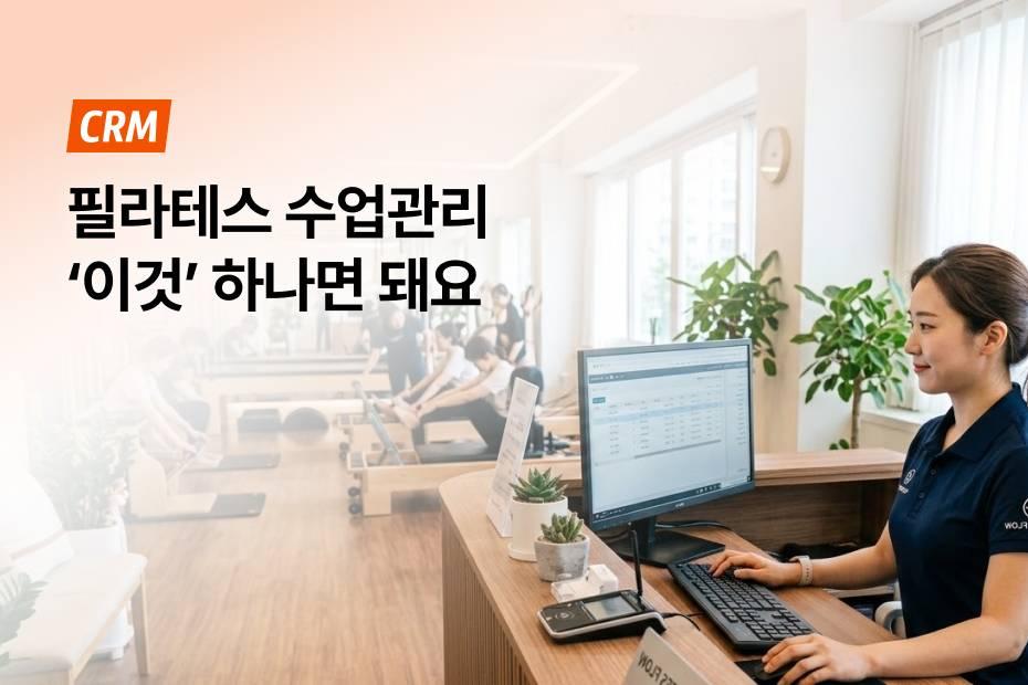 필라테스 수업관리가 쉬워지는 어시스트핏 CRM을 소개해드릴게요.