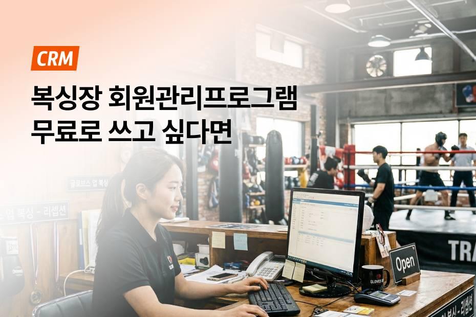 어시스트핏 CRM으로 복싱장 회원관리 쉽게 하는 방법