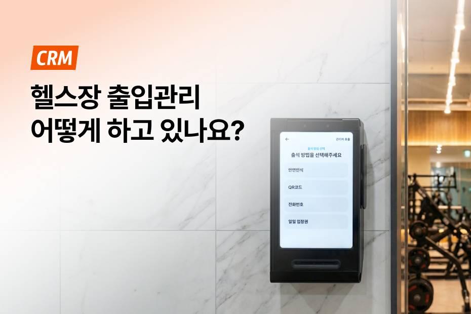 헬스장 출입관리도 자동화 시대! 어시스트핏 자동 출입 관리 도입하세요!