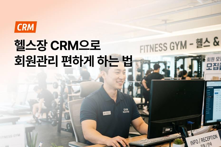 편하게 회원관리 하고 싶다면 어시스트핏 무료 CRM