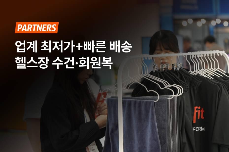 업계 최저가로 제작하는 헬스장 운동복과 수건, 빠른 배송으로 만나보세요.