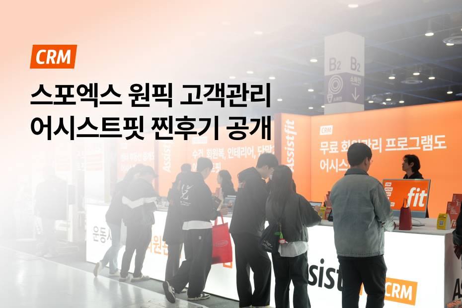 스포엑스 현장에서 증명된 운동시설 필수 고객관리프로그램 피드백 공개!