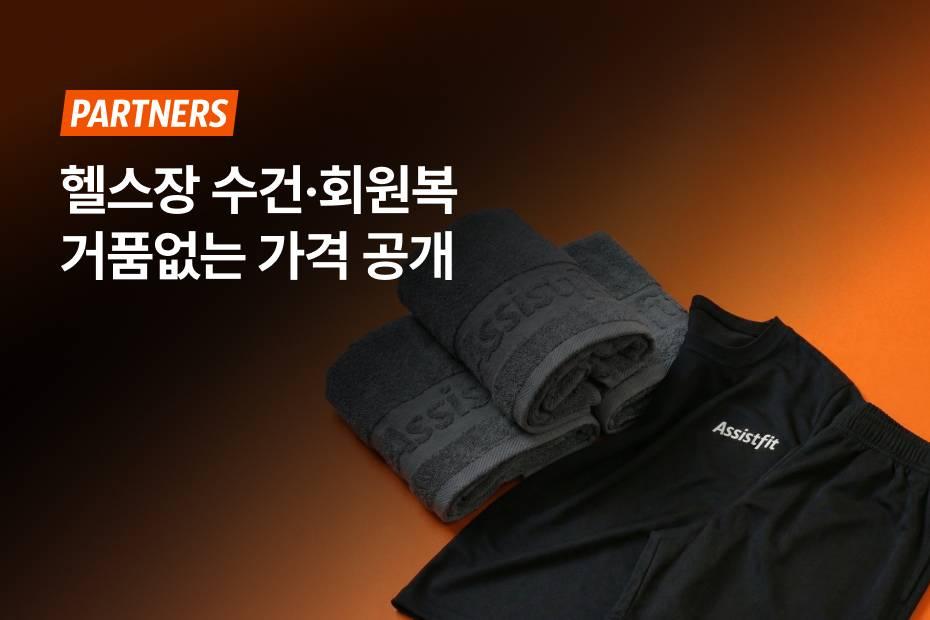 견적 비교에 지친 센터를 위한 고퀄리티 운동복·헬스 수건 제작 팁