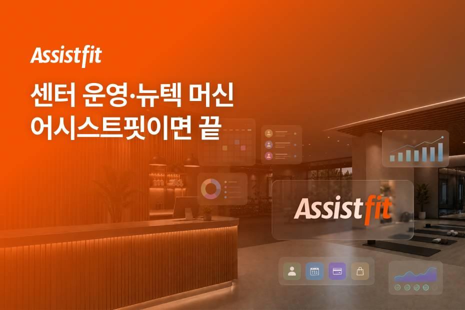 뉴텍 머신 공식 총판 혜택과 평생 무료 CRM으로 센터 고정비를 줄이세요.