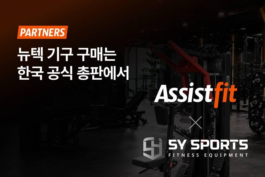 믿을 수 있는 정품으로 안전하게! 어시스트핏 뉴텍 운동기구