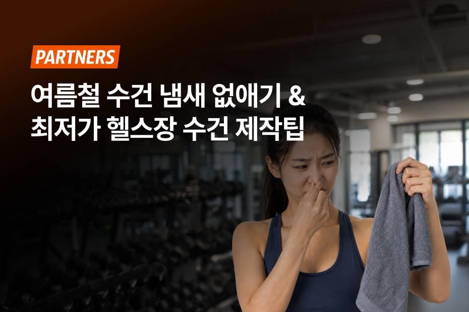 골치 아픈 헬스장 타올 냄새 해결법과 헬스장 수건 제작 체크리스트