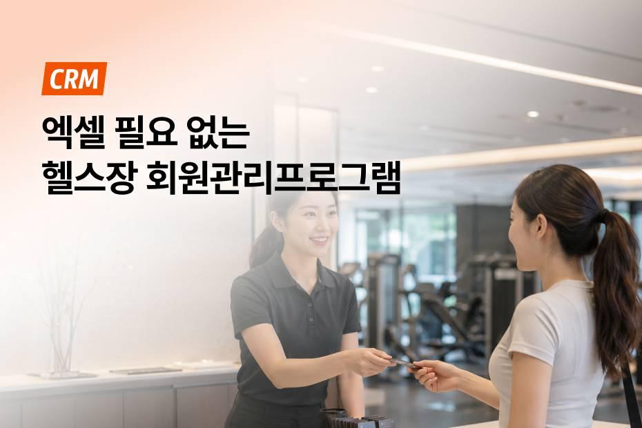 회원관리 기능 평생 무료! 어시스트핏 무료 헬스장 회원관리프로그램