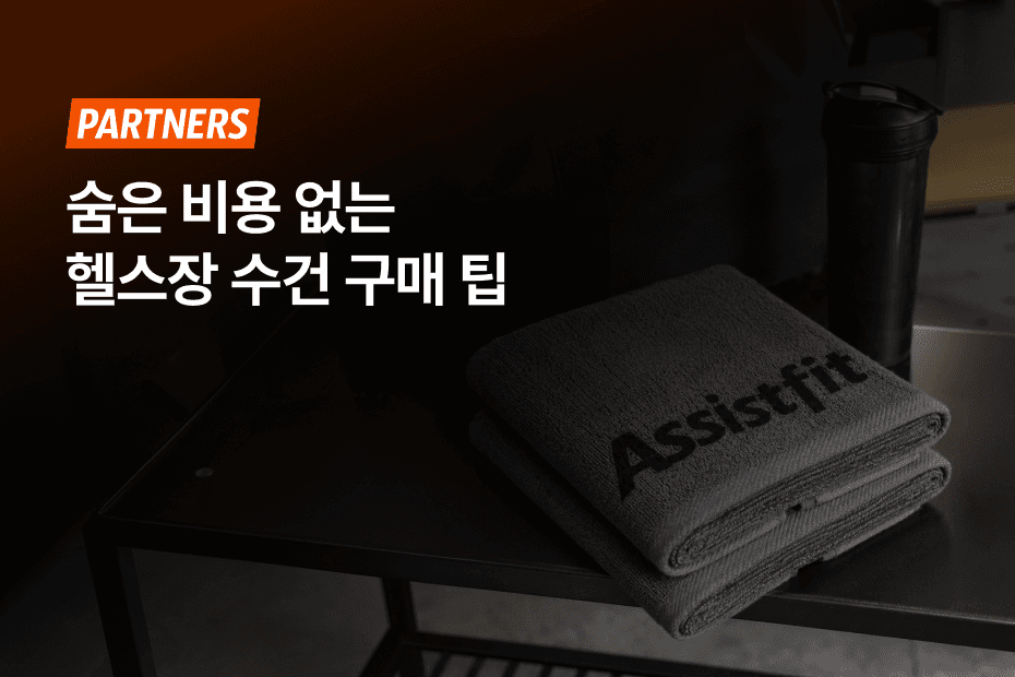 숨은 비용 없이 헬스장 타올을 합리적으로 대량 구매하는 방법을 확인해 보세요.