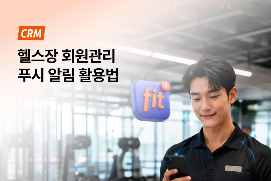 어시스트핏 강사앱 푸시 알림 활용법을 확인해 보세요!