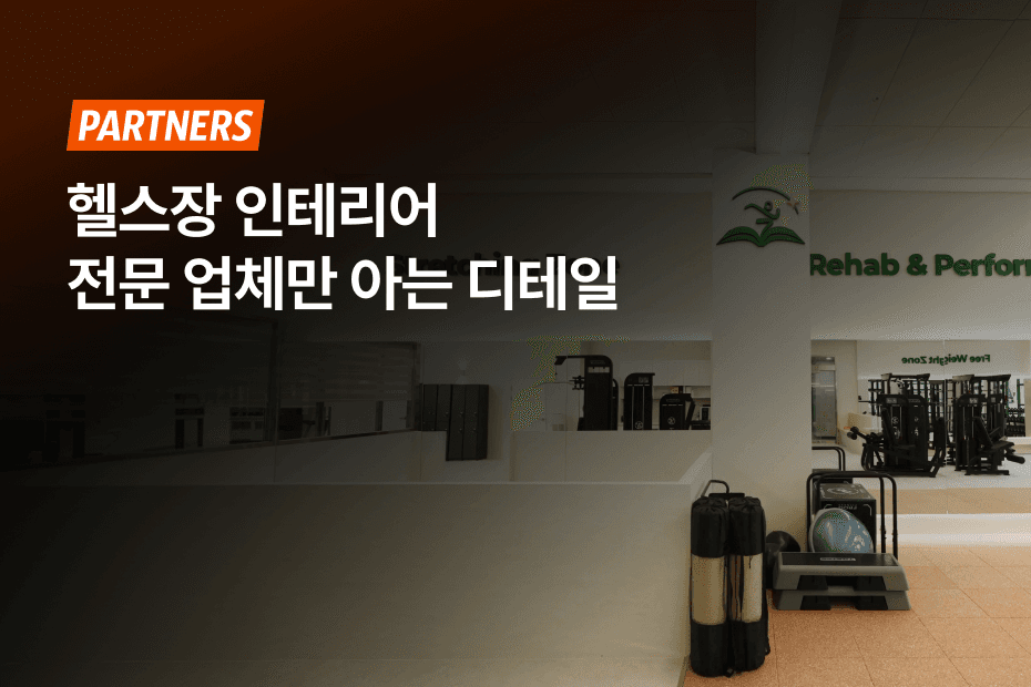 헬스장 전문 인테리어 업체만 아는 핵심 시공 디테일 3가지