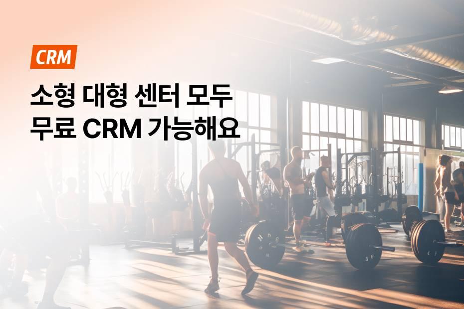 어시스트핏이 알려주는 무료 CRM 도입 전 꼭 체크해야 하는 것!