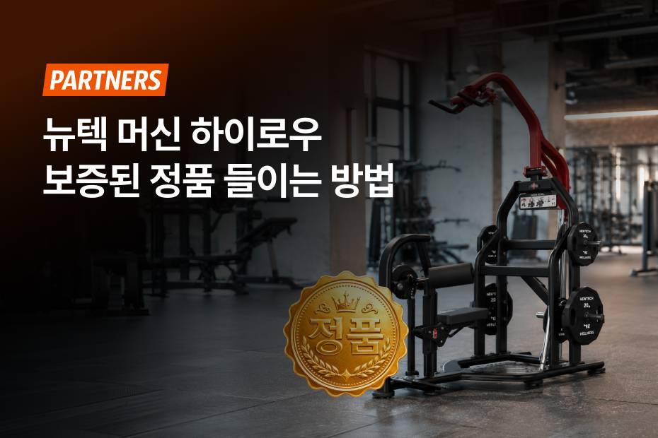 뉴텍 기구, 여기저기 알아보지 말고 어시스트핏에서 한 번에 해결하세요!