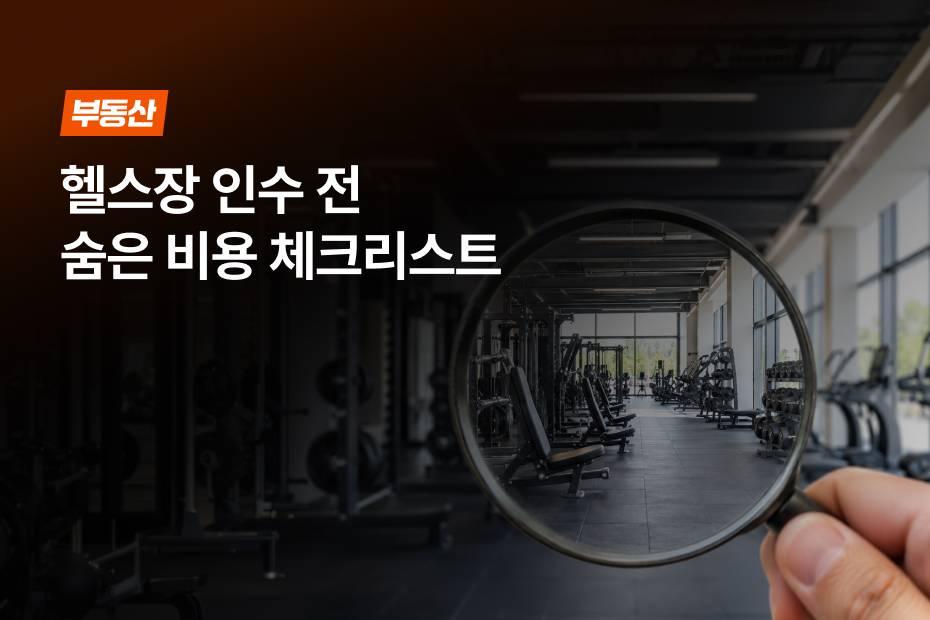 헬스장 인수 전 꼭 확인해야 할 시설 점검 항목을 확인해 보세요!