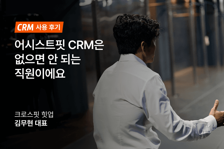 초기 창업 부담을 낮추는 무료 고객관리프로그램 어시스트핏! 생생한 후기 확인하기