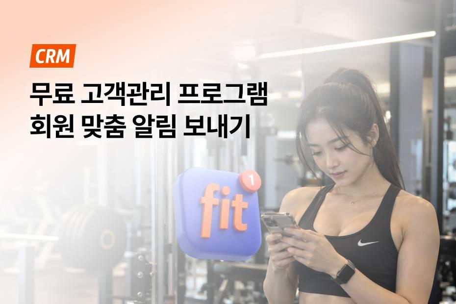 회원앱 알림 무제한 무료 어시스트핏 CRM!