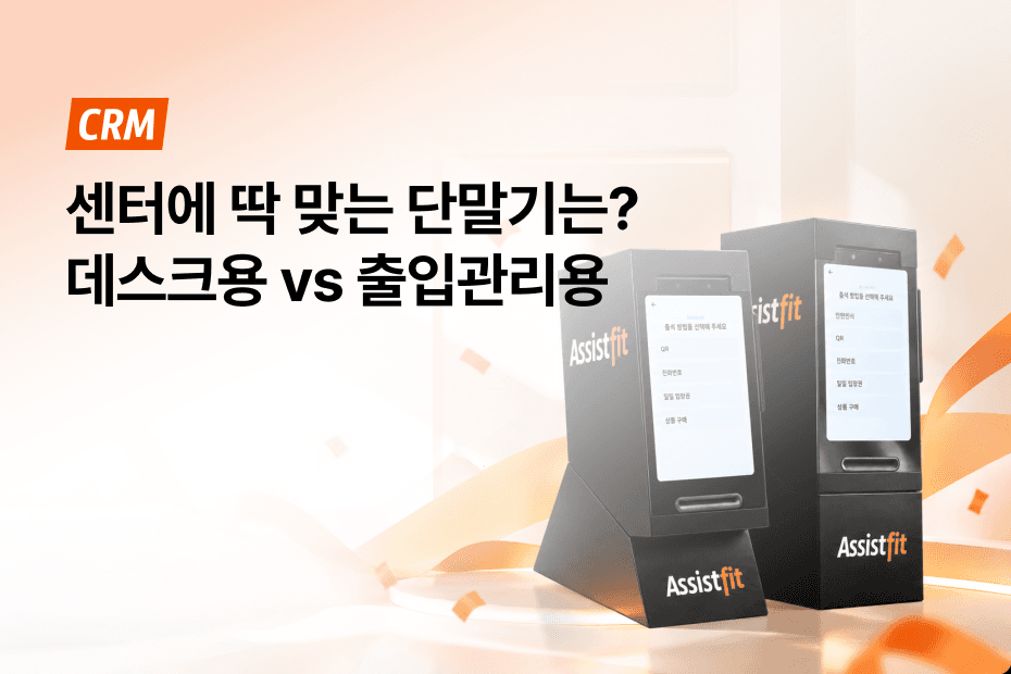 실시간 CRM 연동, 센터 맞춤형 어시스트핏 단말기 장점과 요금제 확인하기